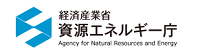経済産業省資源エネルギー庁